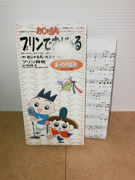 NHK「おじゃる丸」～プリンでおじゃる/まったり音頭/プリン賛歌 CD シングル