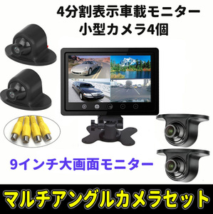 9 -inch 4 division monitor + in-vehicle camera 4 piece set driving . angle measures 9 -inch large screen 4 division display correspondence cohesion type small size camera 4 piece drilling un- necessary LP-MN90UFOCS4