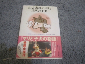 山古志村のマリと三匹の子犬桑原眞二 大野一興共著2007年12月５日第9刷株式会社文芸春秋