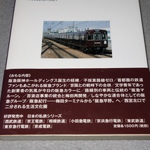 ●日本の私鉄 阪急電鉄　帯付_画像3