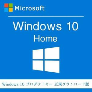 【決済即発 送認証保証】windows 10 home プロダクトキー 正規 32 / 64bit対応