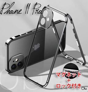 Phone11Proケース ブラック マグネット&ロック アルミ合金 両面ガラスケース フィルム不要ケース レンズ保護一体型