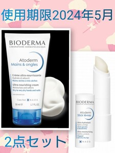 ★BIODERMA アトデルム ハンドクリーム リップクリーム セット★