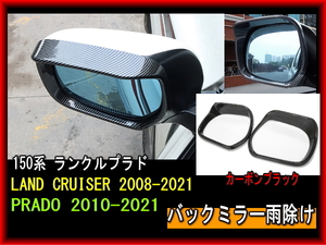 200系ランドクルーザー 150系ランクルプラド LAND CRUISER 2008-2021 PRADO 2010-2021 バックミラー雨除けカバー カーボンブラック