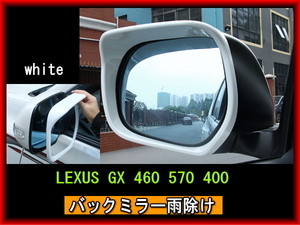 LEXUS レクサス ＧＸ 460 570 400 バックミラー雨除けカバー ホワイト