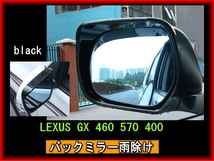 LEXUS レクサス ＧＸ 460 570 400 バックミラー雨除けカバー black 黒_画像1