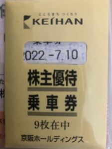 京阪電気鉄道 株主優待乗車券 4枚セット 有効期限 2022年7月10日 京阪ホールディングス　近鉄