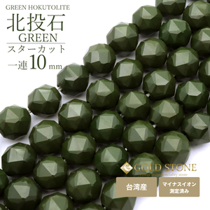 北投石 一連 ビーズ スターカット 10mm 長さ 約40cm 緑色 台湾産 マイナスイオン測定済み ラジウム グリーン ホクトライト