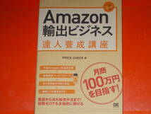 Amazon輸出ビジネス 達人養成講座★月商100万円を目指す!★登録から海外販売手法まで! 経験ゼロでも本格的に稼げる★PRICE CHECK★翔泳社★_画像1