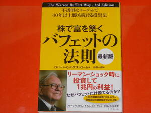 株で富を築く バフェットの法則 最新版★不透明なマーケットで40年以上勝ち続ける投資法★ロバート・G・ハグストローム★小野 一郎 (訳)★