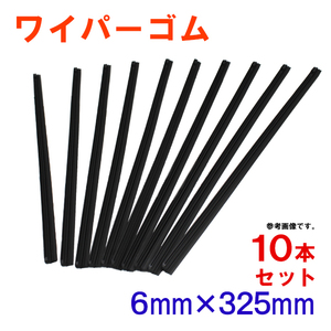  wiper changing rubber 10 pcs set (6mm×325mm) graphite wiper wiper rubber 