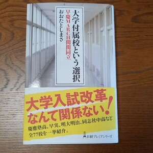 大学の付属高校という選択　早慶MARCH関関同立