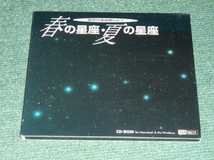 ★即決★CD-ROM2点set【春の星座・夏の星座/秋の星座・冬の星座】■