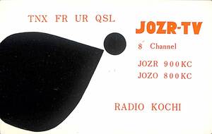  prompt decision * including carriage *BCL* ultra rare * hard-to-find * rare unused beli card *JOZR* radio Kochi * reality RKC* Kochi broadcast *1950 period (* Showa era 30 period front half )