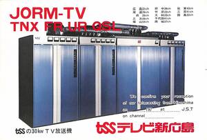 即決★送料込★BCL★レア★入手困難★希少無記名ベリカード★JORM-TV★TSS・テレビ新広島★1974年（★昭和49年）