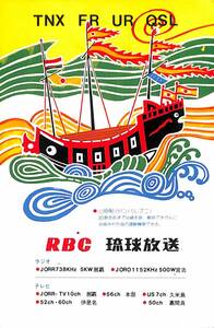 ①即決★送料込★BCL★レア★入手困難★希少ベリカード★JORR★RBC・琉球放送★沖縄★1982年（★昭和57年）