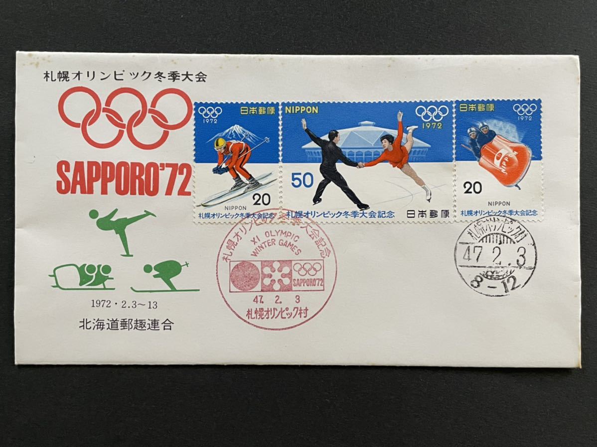 きしていた ヤフオク! 切手 限定 五輪村 初日カ... - 札幌オリンピック