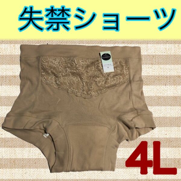 吸水パンツ4L失禁ショーツ4Lサイズ安心ショーツ尿もれ吸水ショーツ失禁パンツ4Lサイズ綿素材綿下着4Lエチケットショーツ4L軽失禁