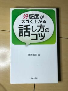 好感度がスゴく上がる話し方のコツ　神岡真司　著