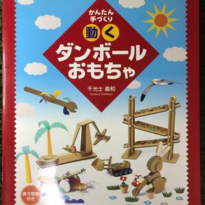 かんたん 手づくり 動くダンボールおもちゃ