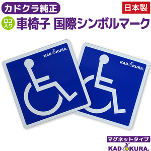 【ロゴ入り】カドクラ 純正オプション 国際シンボルマーク マグネットタイプ 2枚 送料無料 介護関連用品 車椅子マーク