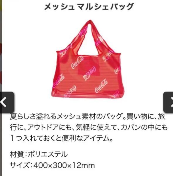 コカコーラ キャンペーン メッシュエコバッグ