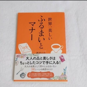 「世界一美しい ふるまいとマナー」諏内 えみ