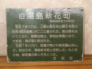 希少 旧町名 旧湯島新花町 看板 文京区 案内看板 ボード 1点物？ 激レア 貴重 稀少 レトロ 地名 1110-02