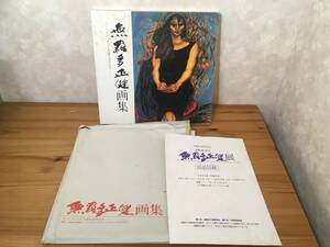 生誕九拾年記念 無羅多正健画集 平成8年 1996年発行 油彩 素描 作品集 アート 芸術 美術 むらたせいけん 川崎のゴッホ 0620-04