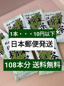 スシローの抹茶入り粉末緑茶 108本 まとめ売りセット
