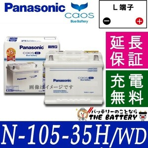  battery Chaos Panasonic 105-35H / WD battery automobile battery Chaos Europe car Panasonic domestic production battery new goods 