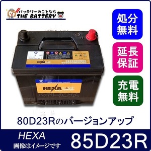 HEXA BATTERY standard 国産車用 充電制御対応 85D23R