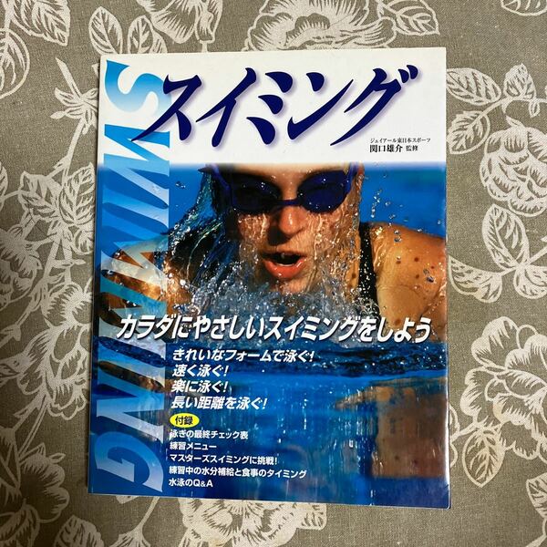 スイミング　カラダにやさしいスイミングをしよう 関口雄介／監修
