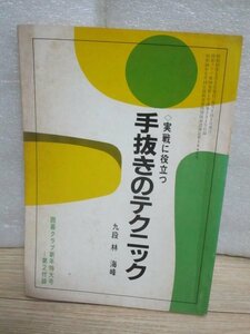 昭和57年■囲碁　実戦に役立つ手抜きのテクニック　林海峰/囲碁クラブ付録