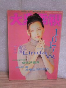 香港芸能雑誌「大衆電視」1017号分冊2号(1994年10/22-10/28）王馨平・蘇有朋