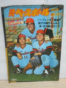  Showa era 50 year 10/20# weekly Baseball the first victory . Hiroshima carp / Paris -g pre - off exhibition ./ Matsumoto . line / Yamamoto . two / white . heaven 