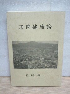 平成7年■立命館大学名誉教授：宮崎恭一「皮肉健康論」医療健康に関するエッセイ/非売品　表紙写真は立命館広小路学舎