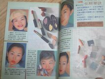 香港芸能雑誌「大衆電視」1017号分冊2号(1994年10/22-10/28）王馨平・蘇有朋_画像4