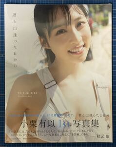 ★新品シュリンク未開封☆小栗有以 1st 写真集 君と出逢った日から セブンネット 限定表紙バージョン