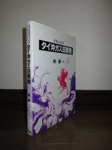 希少　ドキュメント　タイ沖ガス田開発　林静一　西田書店　1997年　第1刷　使用感なく状態良好　カバーに擦れ・キズあり