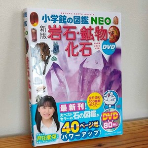 小学館の図鑑 NEO 岩石・鉱物・化石 DVDなし