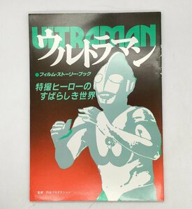 ウルトラマン　特撮ヒーローのすばらしき世界　朝日ソノラマ 　円谷 ｈ0719