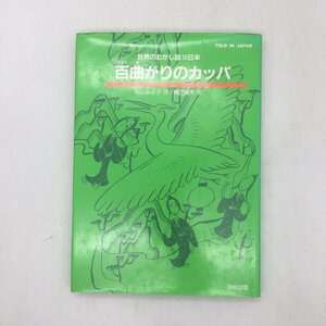 【松谷みよ子サイン入り】 百曲がりのカッパ 　世界のむかし話 (12) 　梶山俊夫　/　絵本　児童書　謹呈署名　z4y