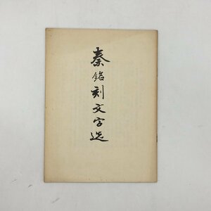 「秦銘刻文字選」　復刻　中国語　　　/ 碑文　釈文　拓本　石拓　資料　文献　書　k1y