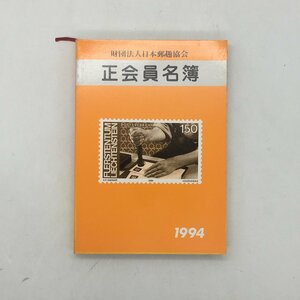 【郵趣】 財団法人 日本郵趣協会　正会員名簿　1994　収集分野を示す数字記号(栞)付　　/文献　資料　郵便　切手　 c5y