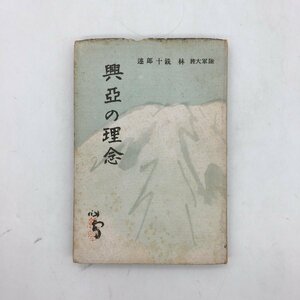 t22ny 『興亜の理念』 陸軍大将 林銑十郎 　文松堂　昭和18年 /　歴史　資料　文献　戦前