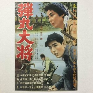 po「弾丸大将」　監督/家城巳代治 南広 春丘典子 木村功 他 東映 邦画 映画 ポスター 昭和レトロ監督名　役者　