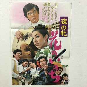 po『夜の牝 花のいのち 』野川由美子　森進一　映画ポスター　日活　昭和レトロ