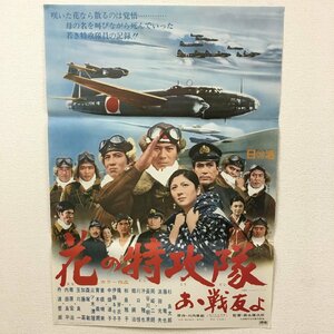 po『花の特攻隊　あゝ戦友よ 』杉良太郎　藤竜也　浜田光夫　岡崎二朗　映画ポスター