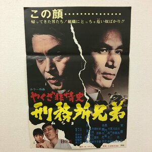 po『やくざ非情史　刑務所兄弟』安藤昇　長門裕之　本間千代子　丹波哲郎　映画ポスター